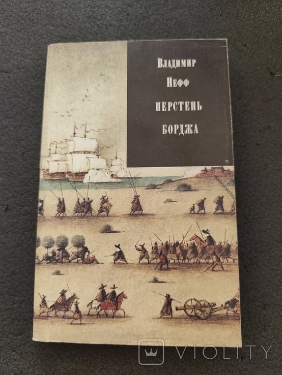 В. Нефф. Перстень Борджа