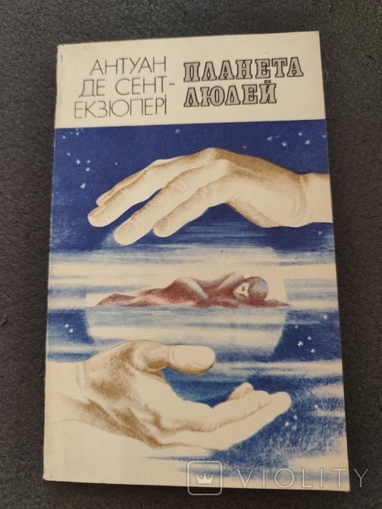 А.Д. СентЭкзюпери. Планета людей