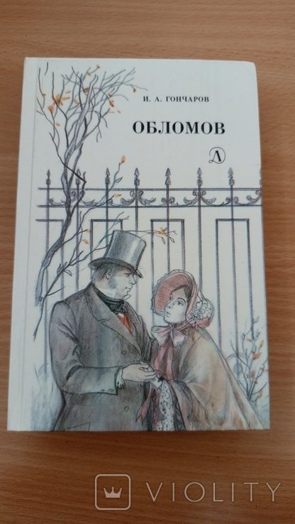 И.А. Гончаров. Обломов