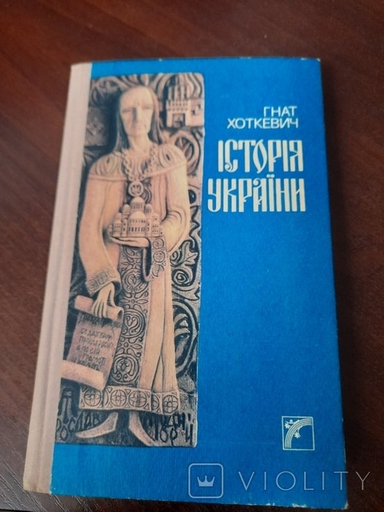 Г. Хоткевич. История Украины