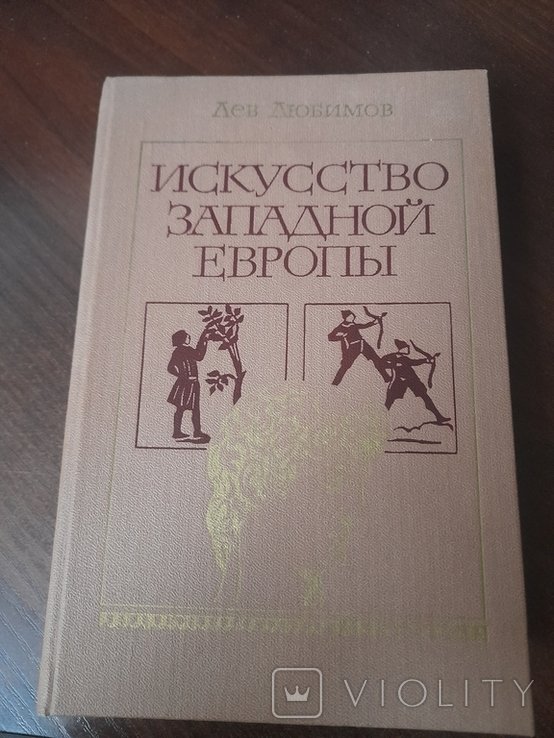 Л.Ю. Любимов. История западной Европы