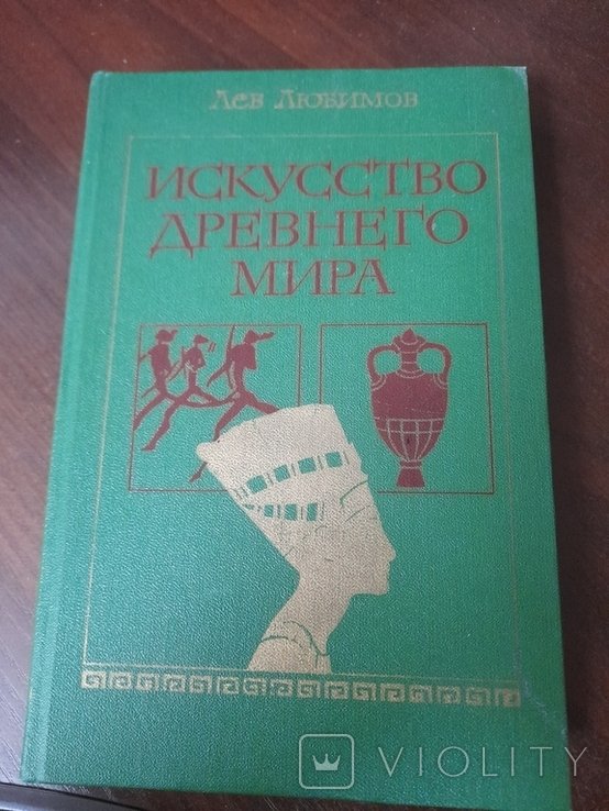 Л.Ю. Любимов. История Древнего мира