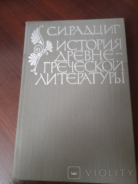 С.И. Радциг. История Древнегреческой литератури