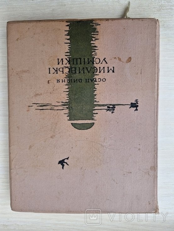 О. Вишня. Мислівськи усмішки