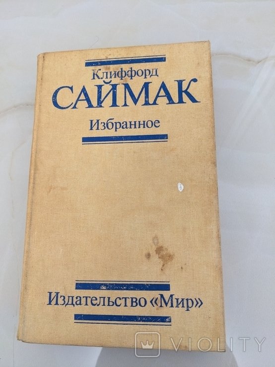 К. Саймак. Избранное
