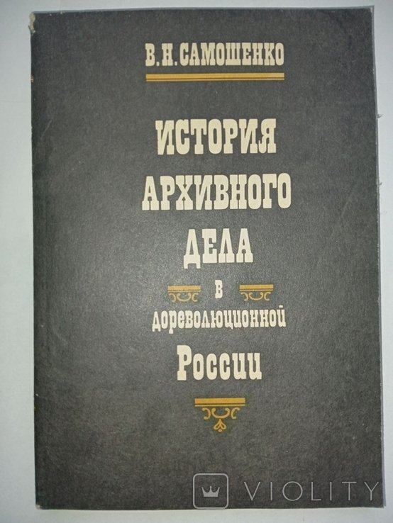 В.Н. Самошенко. История архивного дела в дореволюционной России