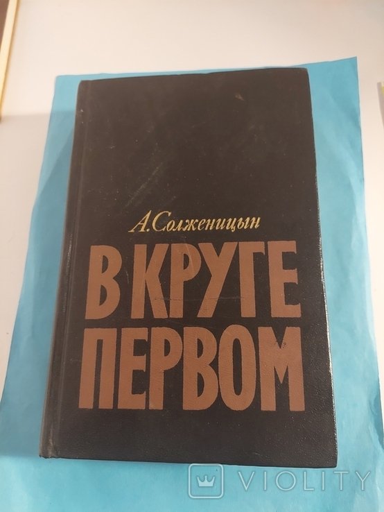 А.С. Солженицын. В Круге Первом