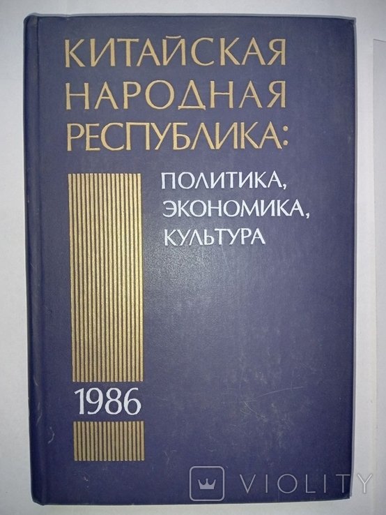 М.Л. Титаренко. Китайская Народная Республика (КНР) 1986: политика, экономика, культура