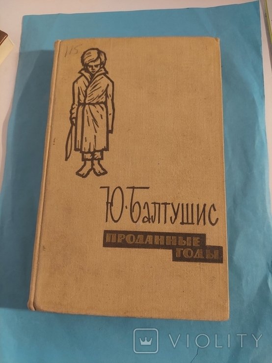 Ю. Балтушис. Роман в новеллах