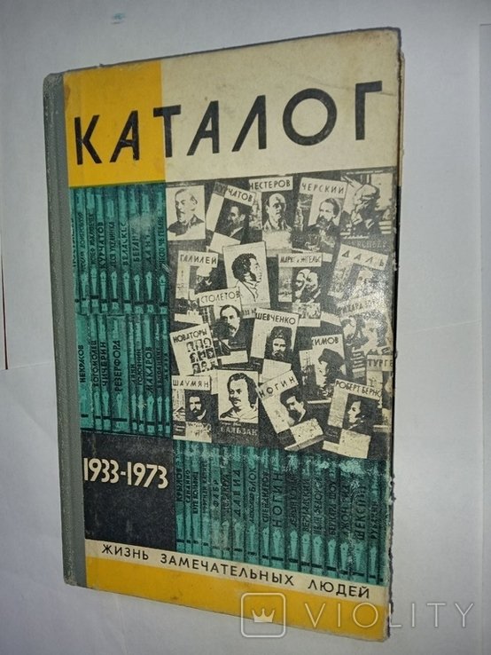 Каталог ЖЗЛ 1933-1973