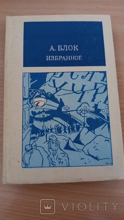 А.А. Блок. Избранное