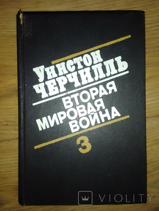 У. Черчилль. Вторая мировая война