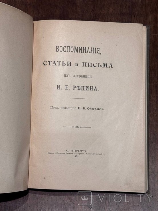 И.Е. Репин. Воспоминания, статьи и письма из заграницы