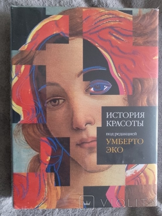 У. Эко. История красоты