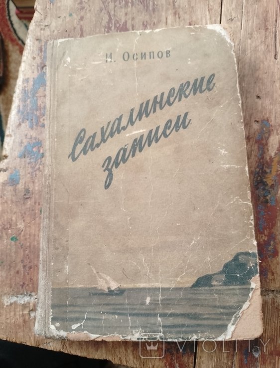 И.С. Осипов. Сахалинские записи