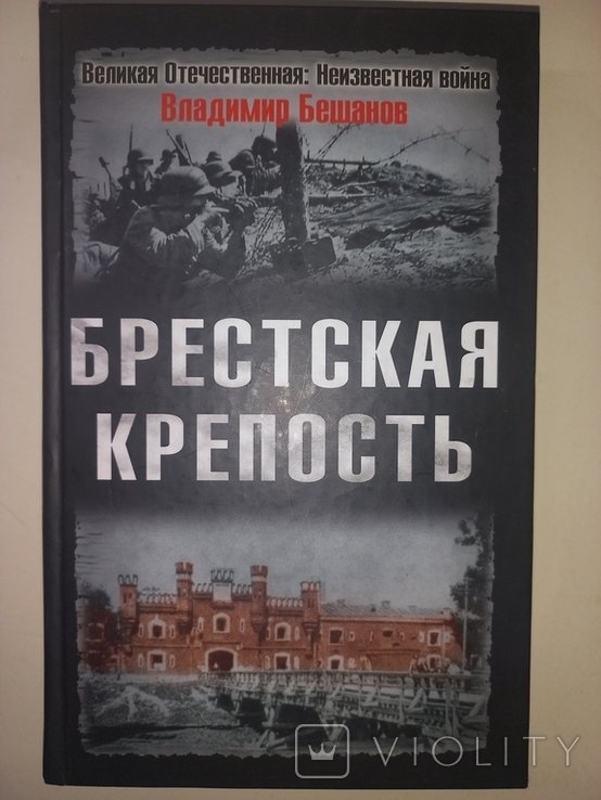В. Бешанов. Брестская крепость