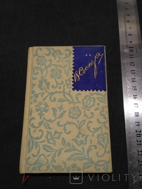 В. Сосюра. 1959р
