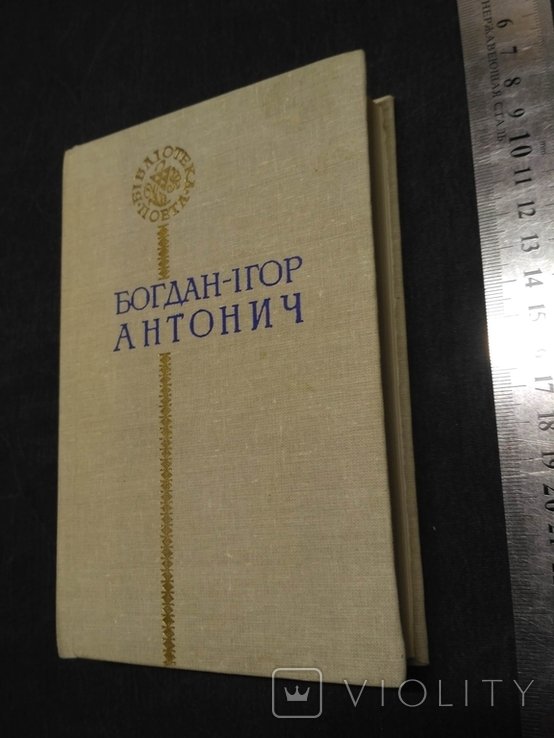 Б.И. Антонич. Библиотека поэта