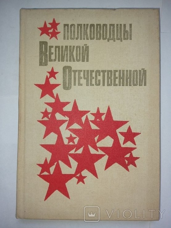 А.М. Кучеров. Полководцы Великой Отечественной