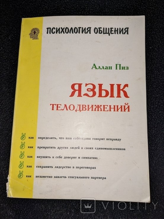 А. Пиз. Язык телодвижений. Как читать мысли других людей по их жестам