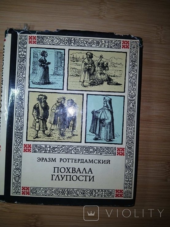 Э. Роттердамский. Похвала глупости