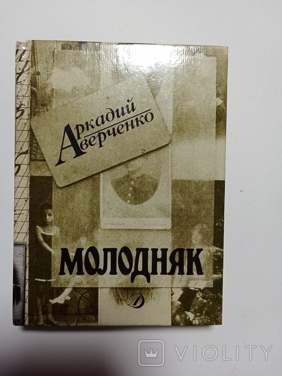 А.А. Аверченко. Молодняк