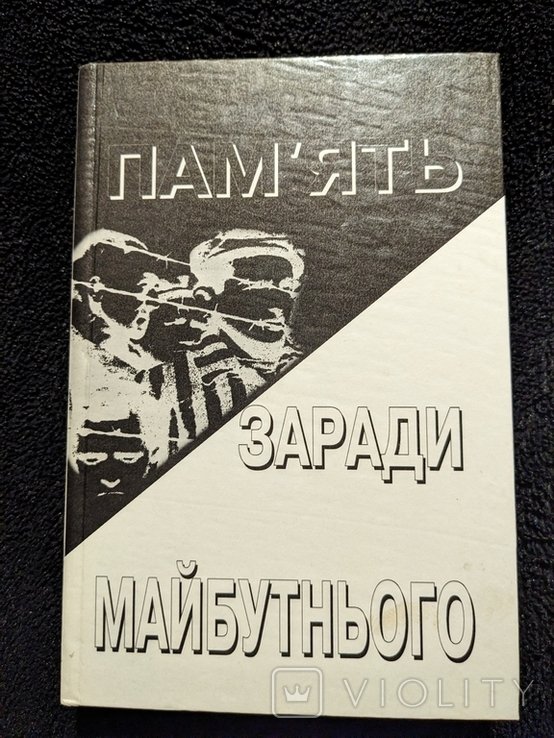 Т. Память ради будущего