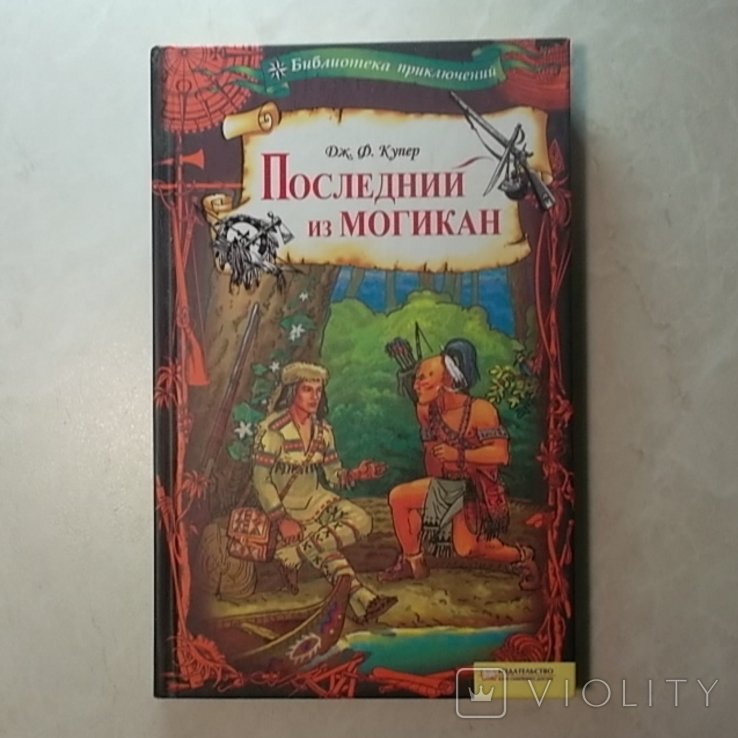 Д.Ф. Купер. Последний из могикан