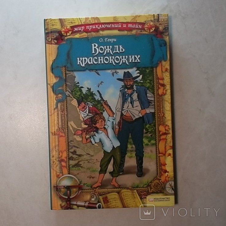 О. Генри. Вождь краснокожих