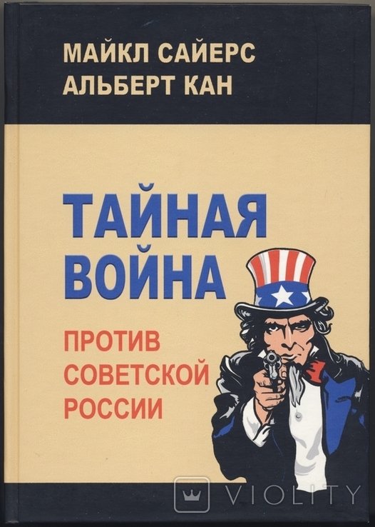 М. Сайерс, А. Кан. Тайная война против Советской России