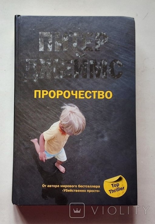 П. Джеймс. Пророчество