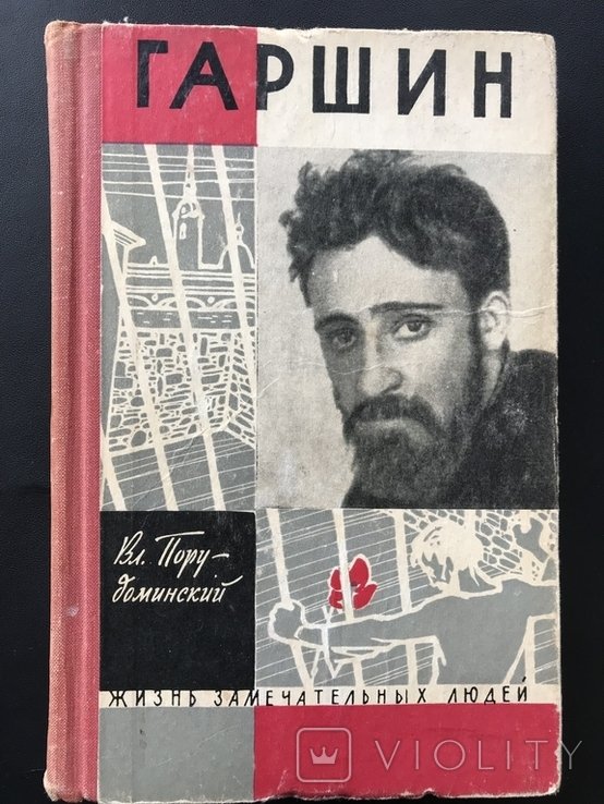 Гаршин. 1962