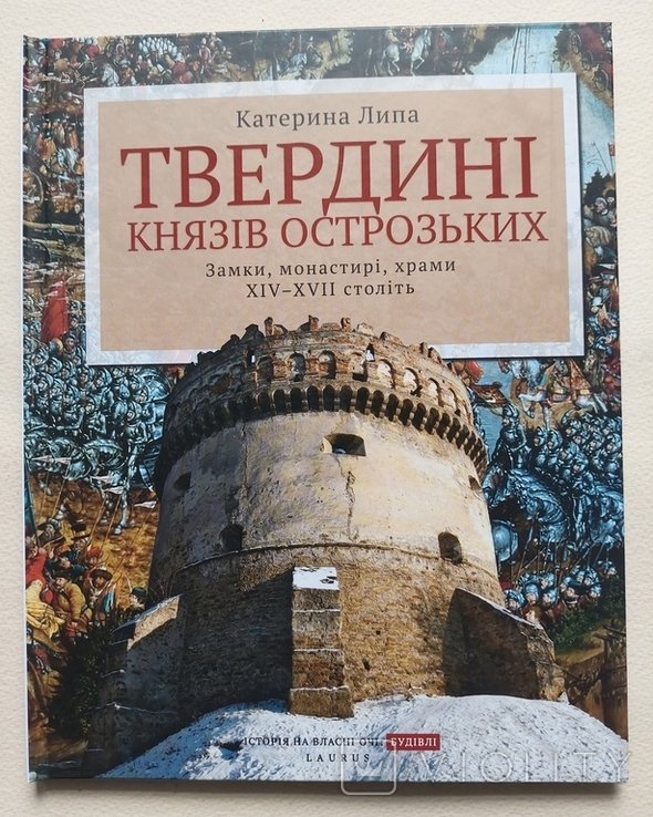 К. Липа. Твердыни князей Острожских. Замки, монастыри, храмы XIVXVII веков