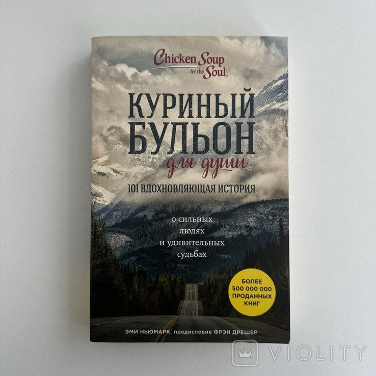 Э. Ньюмарк. Куриный бульон для души: 101 вдохновляющая история