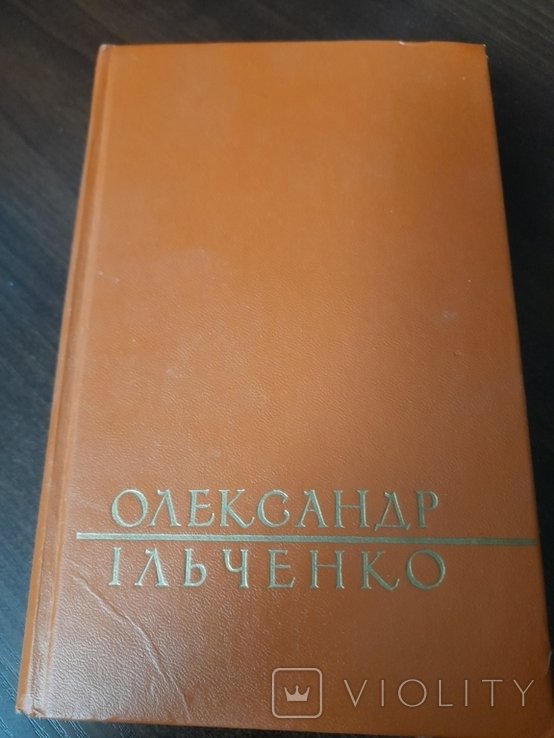 О.І. Ільченко. Том 2