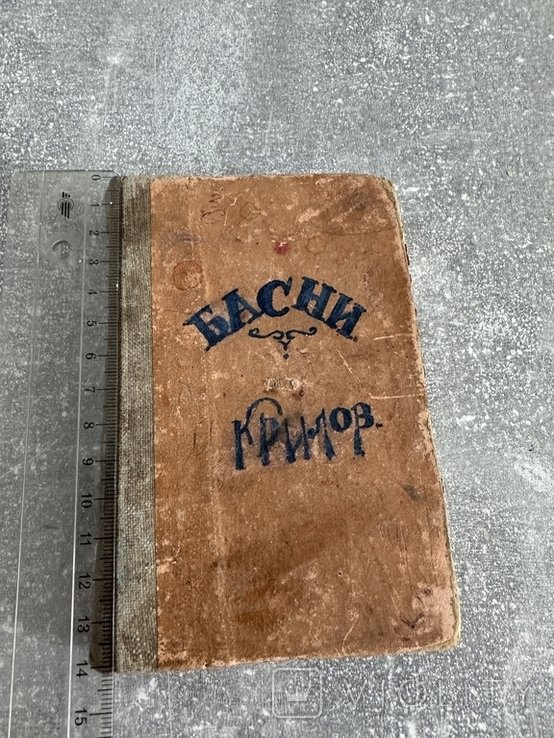 И.А. Крылов. Басни