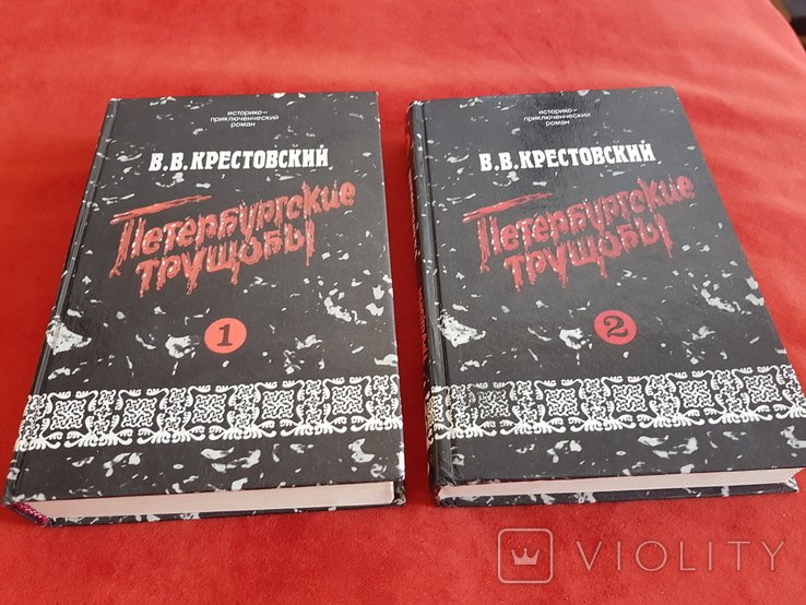 В.В. Крестовский. Петербургские трущобы. том 1,2