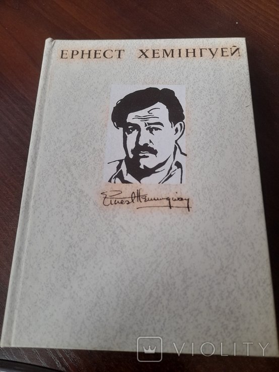 Е.Х. Хемінгуей. Том 2