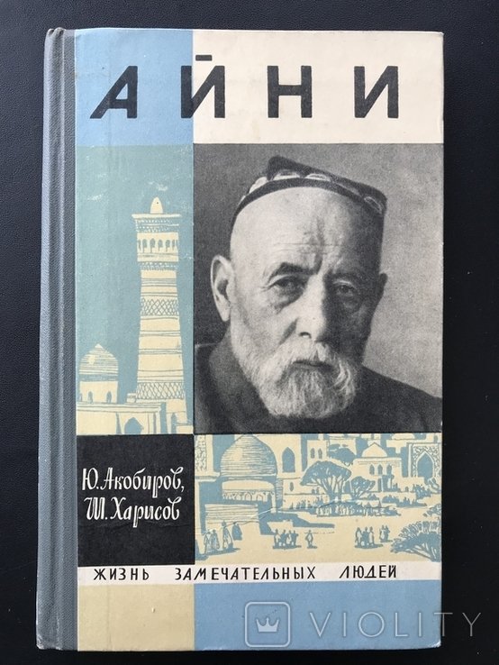 А. Айни. 1968 ЖЗЛ