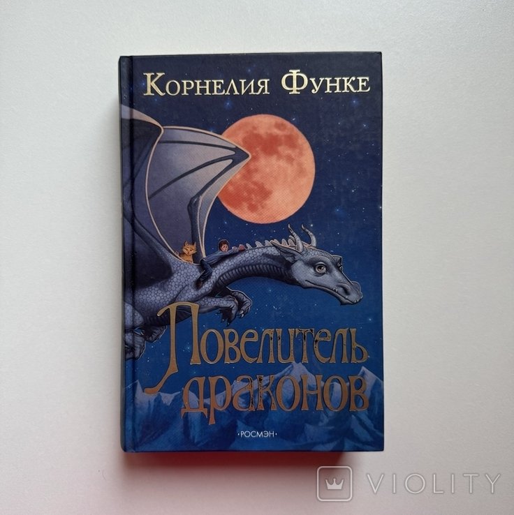 К. Функе. Повелитель драконов