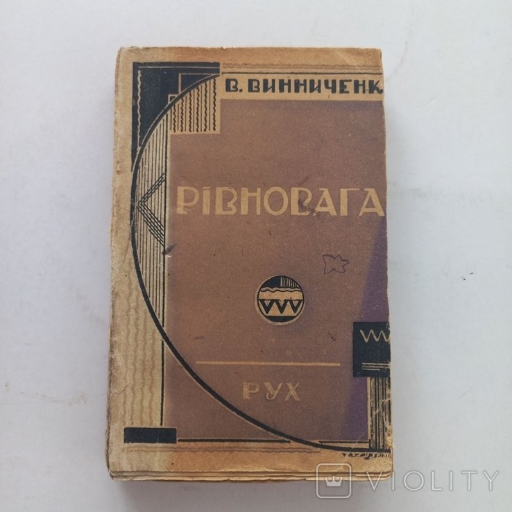 В. Винниченко. Равновесие
