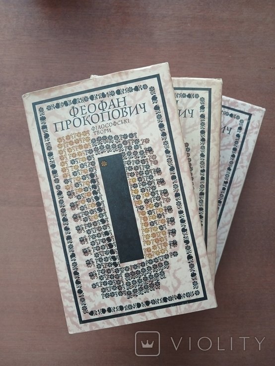 Ф.П. Прокопович. Философские произведения в трех томах