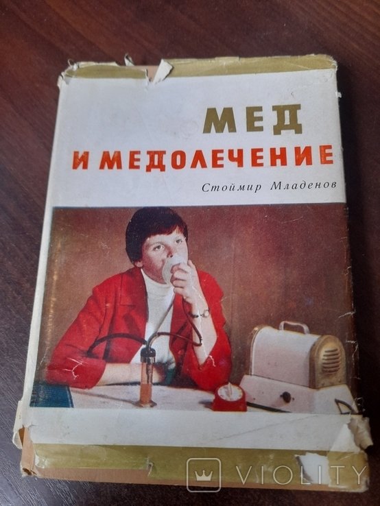 С. Младенов. Мед и медолечение