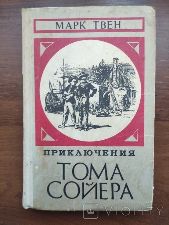 М.Т. Твен. Приключения Тома Сойера