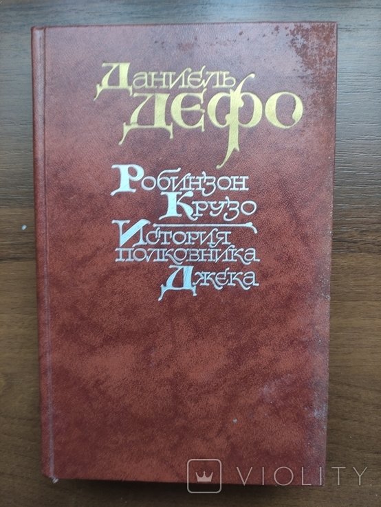 Д. Дефо. Робинзон Крузо