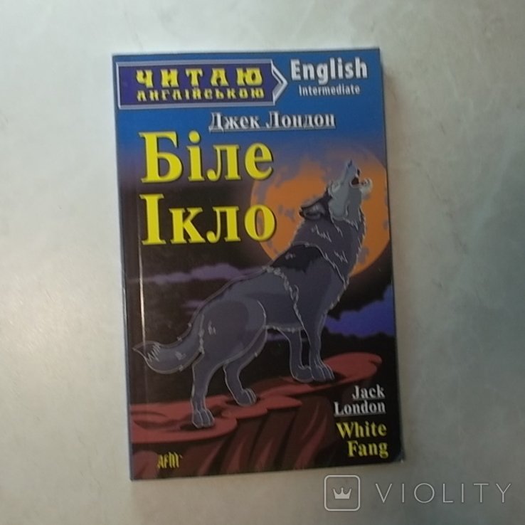 Д. Лондон. Белый клык