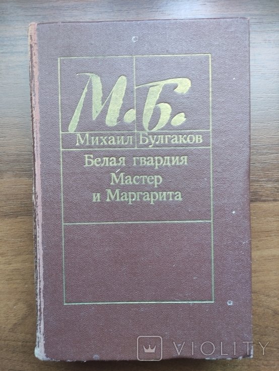 М.Б. Булгаков. Мастер и Маргарита