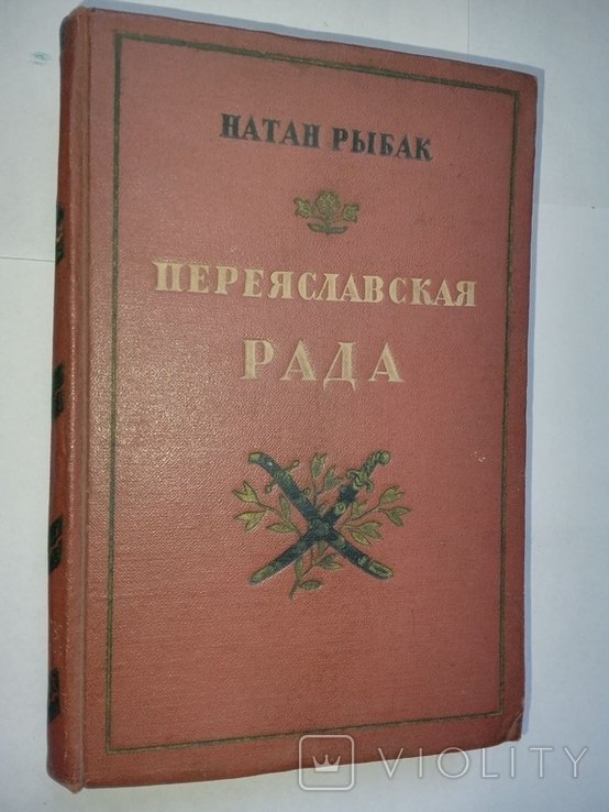 Н. Рыбак. Переяславская рада. Том первый