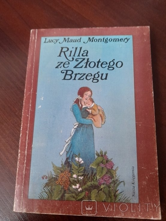 Л.М. Монтгомері. Рилла с Золотого Берега