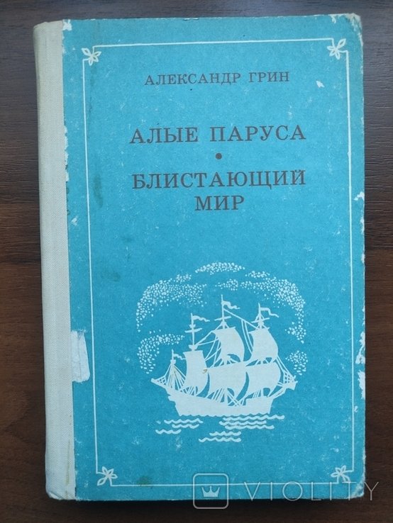 А.С. Грин. Алые паруса
